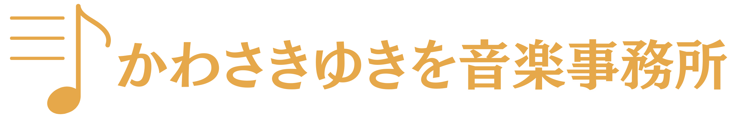 かわさきゆきを音楽事務所