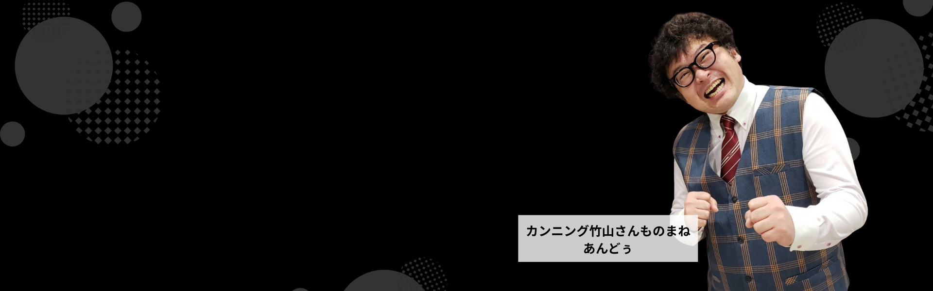 ものまねタレントを呼んで
イベント大成功！